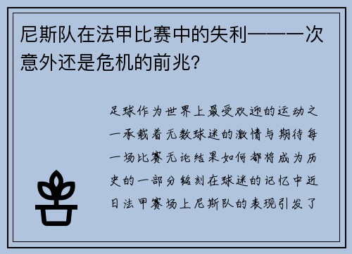 尼斯队在法甲比赛中的失利——一次意外还是危机的前兆？