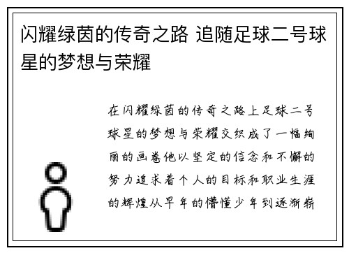 闪耀绿茵的传奇之路 追随足球二号球星的梦想与荣耀
