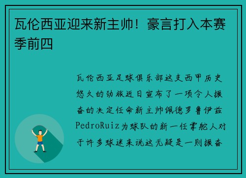 瓦伦西亚迎来新主帅！豪言打入本赛季前四
