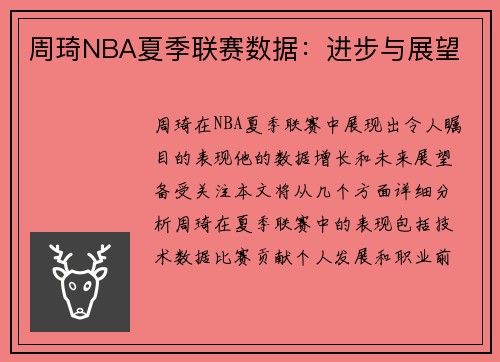 周琦NBA夏季联赛数据：进步与展望