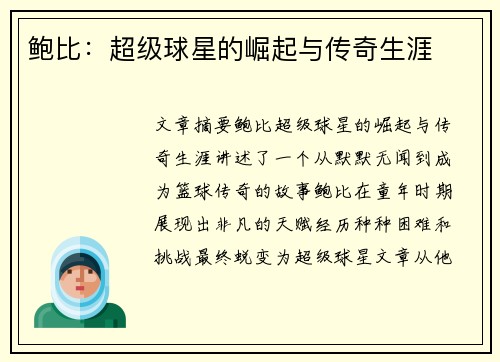 鲍比：超级球星的崛起与传奇生涯