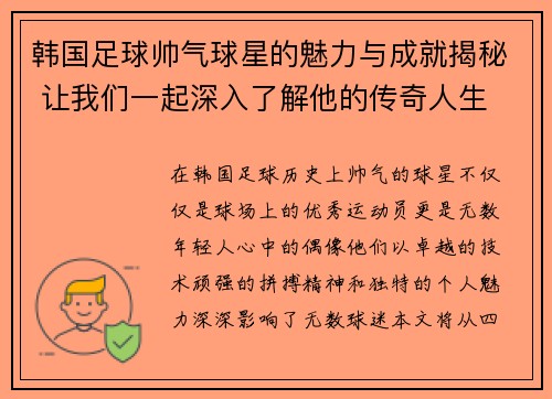 韩国足球帅气球星的魅力与成就揭秘 让我们一起深入了解他的传奇人生