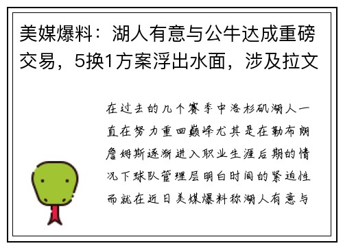 美媒爆料：湖人有意与公牛达成重磅交易，5换1方案浮出水面，涉及拉文、八村塁和拉塞尔