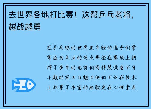 去世界各地打比赛！这帮乒乓老将，越战越勇