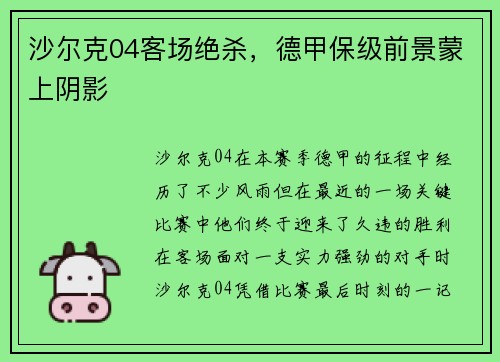 沙尔克04客场绝杀，德甲保级前景蒙上阴影