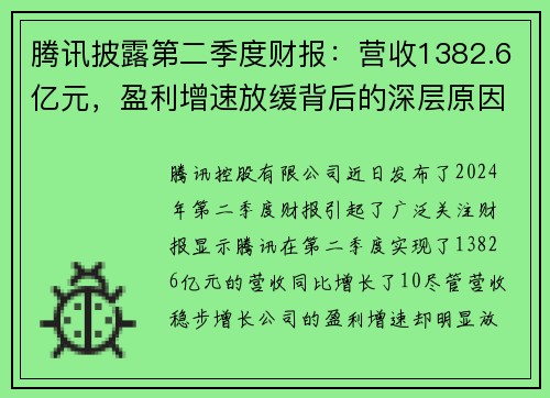 腾讯披露第二季度财报：营收1382.6亿元，盈利增速放缓背后的深层原因