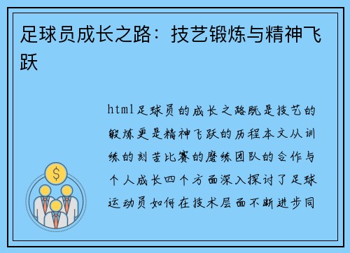 足球员成长之路：技艺锻炼与精神飞跃