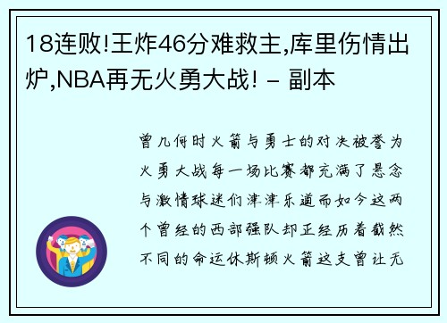 18连败!王炸46分难救主,库里伤情出炉,NBA再无火勇大战! - 副本