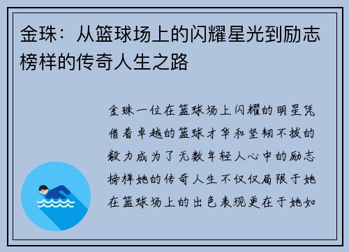 金珠：从篮球场上的闪耀星光到励志榜样的传奇人生之路