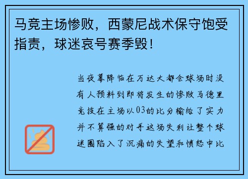 马竞主场惨败，西蒙尼战术保守饱受指责，球迷哀号赛季毁！