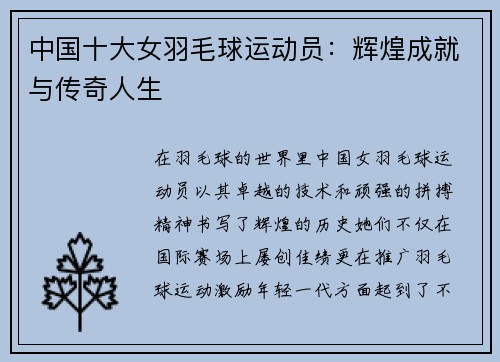 中国十大女羽毛球运动员：辉煌成就与传奇人生