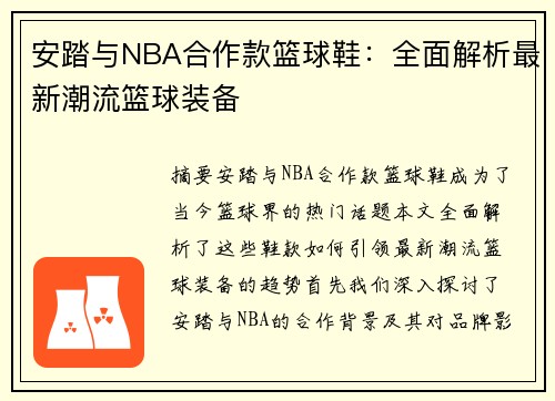 安踏与NBA合作款篮球鞋：全面解析最新潮流篮球装备