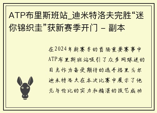 ATP布里斯班站_迪米特洛夫完胜“迷你锦织圭”获新赛季开门 - 副本