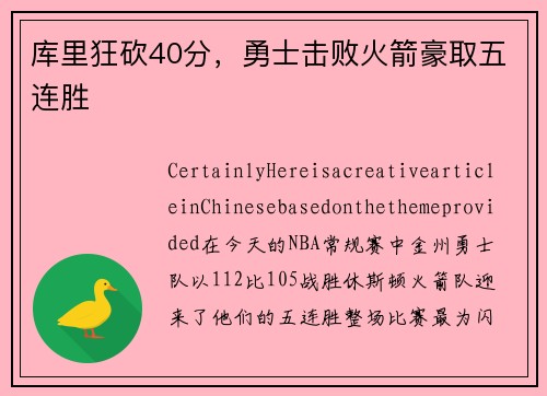 库里狂砍40分，勇士击败火箭豪取五连胜