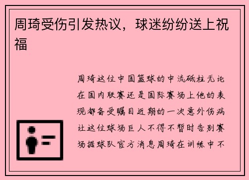 周琦受伤引发热议，球迷纷纷送上祝福
