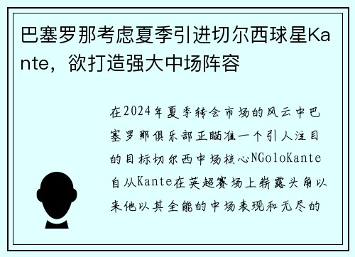 巴塞罗那考虑夏季引进切尔西球星Kante，欲打造强大中场阵容