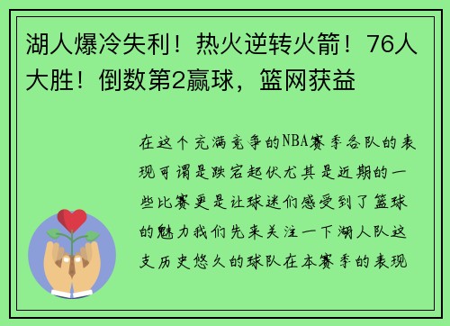 湖人爆冷失利！热火逆转火箭！76人大胜！倒数第2赢球，篮网获益