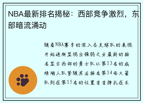 NBA最新排名揭秘：西部竞争激烈，东部暗流涌动
