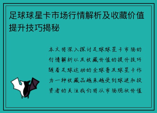 足球球星卡市场行情解析及收藏价值提升技巧揭秘