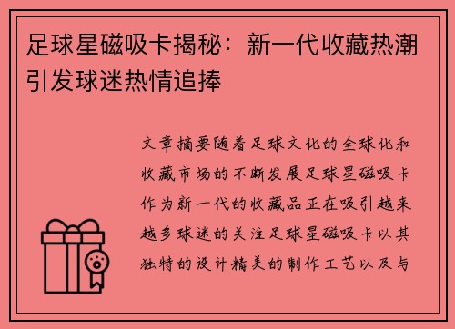 足球星磁吸卡揭秘：新一代收藏热潮引发球迷热情追捧