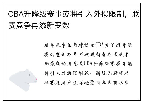 CBA升降级赛事或将引入外援限制，联赛竞争再添新变数
