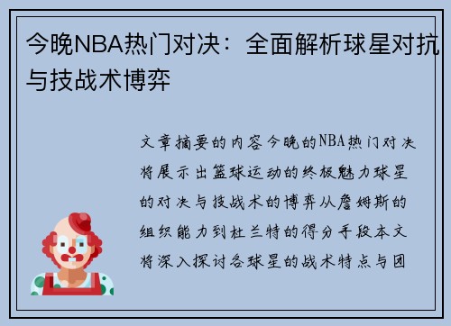 今晚NBA热门对决：全面解析球星对抗与技战术博弈