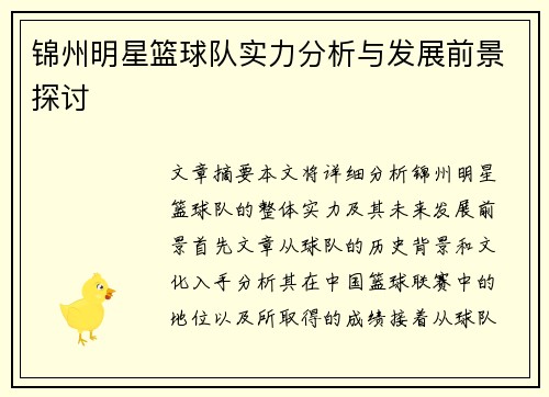 锦州明星篮球队实力分析与发展前景探讨