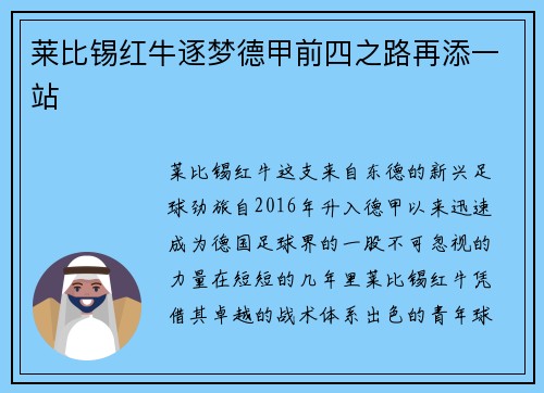 莱比锡红牛逐梦德甲前四之路再添一站