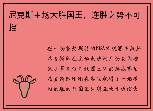 尼克斯主场大胜国王，连胜之势不可挡
