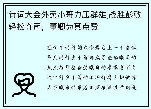诗词大会外卖小哥力压群雄,战胜彭敏轻松夺冠，董卿为其点赞