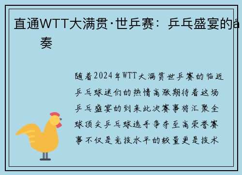 直通WTT大满贯·世乒赛：乒乓盛宴的前奏