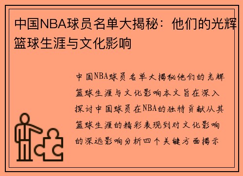 中国NBA球员名单大揭秘：他们的光辉篮球生涯与文化影响