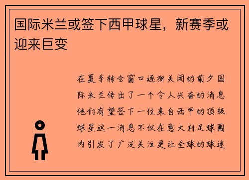 国际米兰或签下西甲球星，新赛季或迎来巨变
