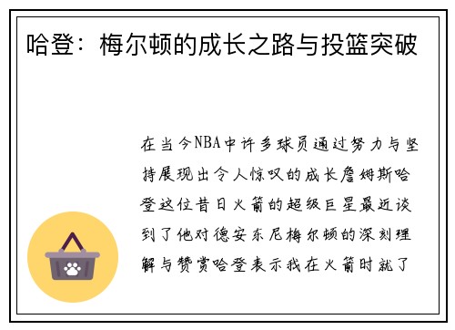哈登：梅尔顿的成长之路与投篮突破