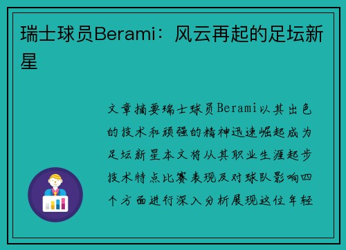 瑞士球员Berami：风云再起的足坛新星