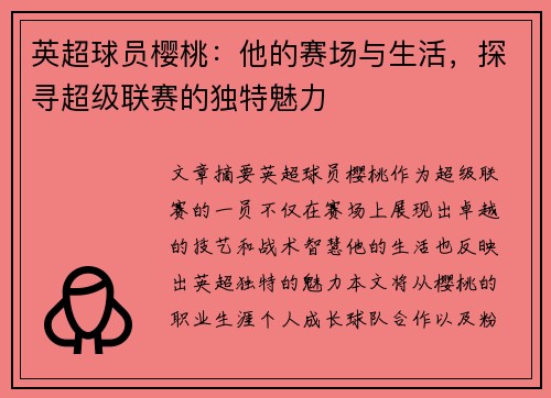 英超球员樱桃：他的赛场与生活，探寻超级联赛的独特魅力