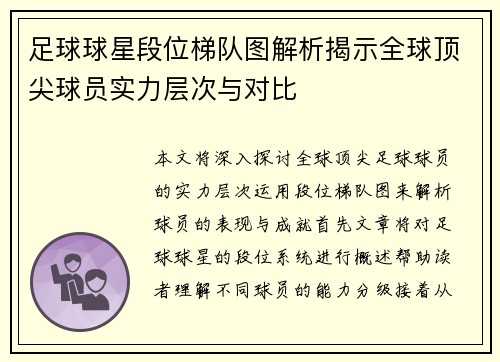 足球球星段位梯队图解析揭示全球顶尖球员实力层次与对比