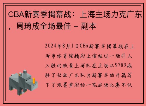 CBA新赛季揭幕战：上海主场力克广东，周琦成全场最佳 - 副本