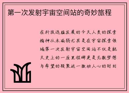 第一次发射宇宙空间站的奇妙旅程