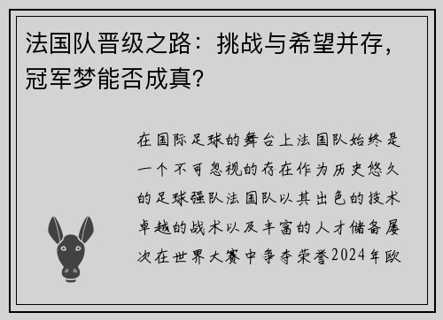 法国队晋级之路：挑战与希望并存，冠军梦能否成真？