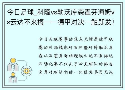 今日足球_科隆vs勒沃库森霍芬海姆vs云达不来梅——德甲对决一触即发！