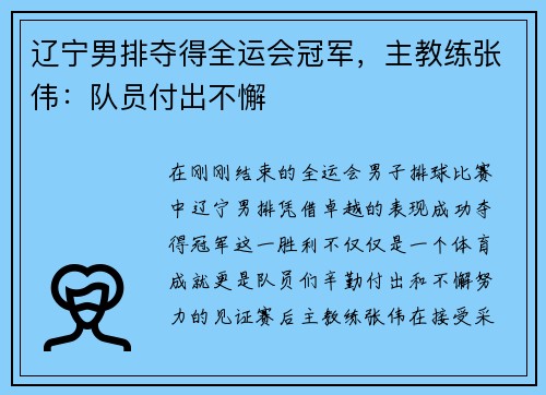 辽宁男排夺得全运会冠军，主教练张伟：队员付出不懈