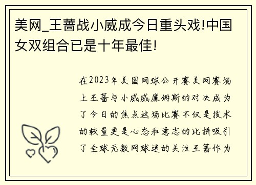 美网_王蔷战小威成今日重头戏!中国女双组合已是十年最佳!