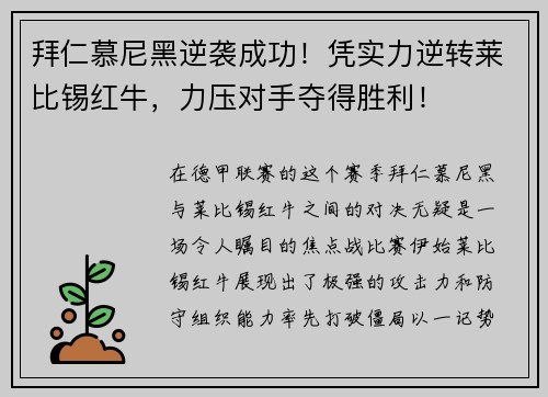 拜仁慕尼黑逆袭成功！凭实力逆转莱比锡红牛，力压对手夺得胜利！