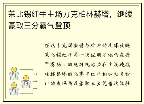 莱比锡红牛主场力克柏林赫塔，继续豪取三分霸气登顶