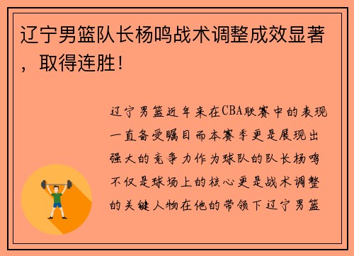 辽宁男篮队长杨鸣战术调整成效显著，取得连胜！