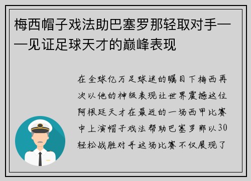 梅西帽子戏法助巴塞罗那轻取对手——见证足球天才的巅峰表现