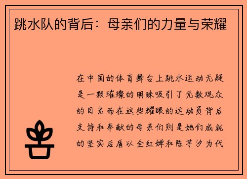 跳水队的背后：母亲们的力量与荣耀