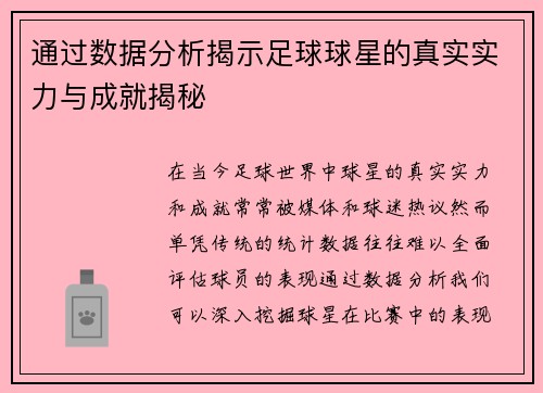通过数据分析揭示足球球星的真实实力与成就揭秘