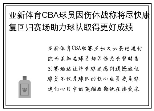亚新体育CBA球员因伤休战称将尽快康复回归赛场助力球队取得更好成绩